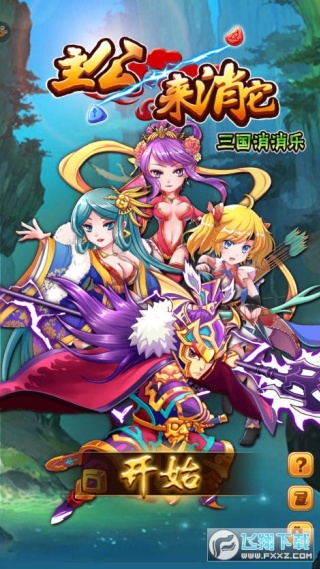 主公来消它三国消消乐4
