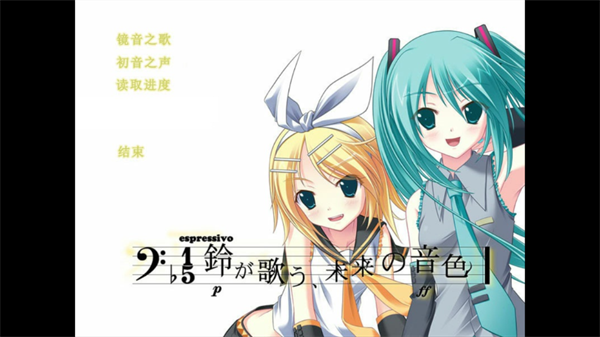 铃音之歌初音之声