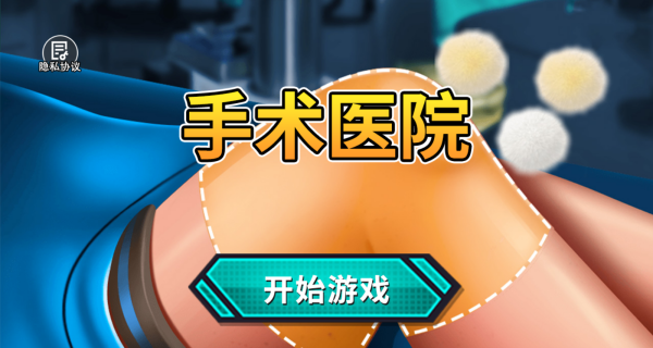 手术医院