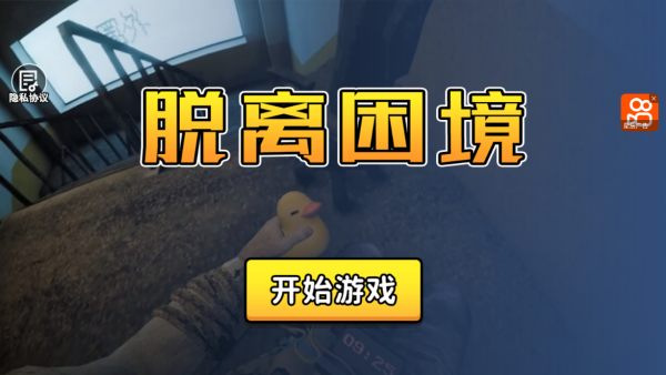 脱离困境椅子束缚