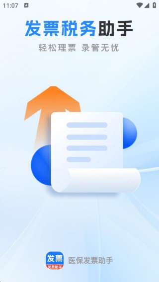 医保发票助手