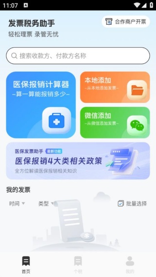 医保发票助手
