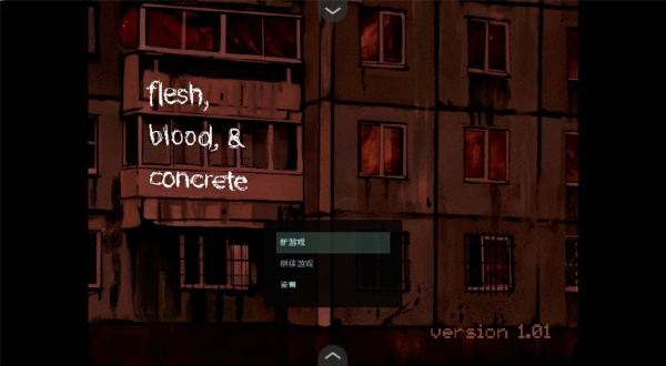 血与肉与混凝土