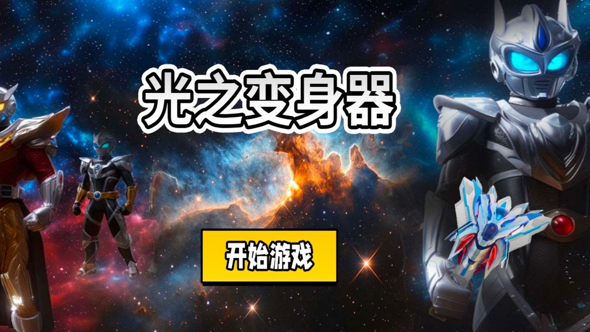 光之变身器1
