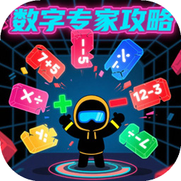 数字专家攻略