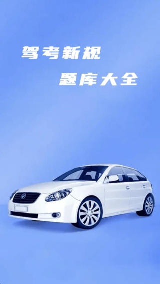 驾考科一宝典