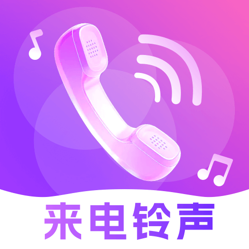 来电铃声免费大全