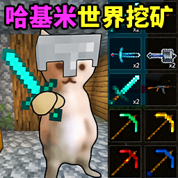 哈基米世界挖矿