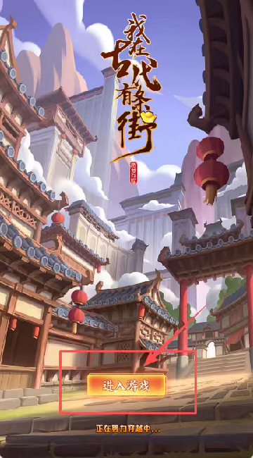 我在古代有条街