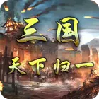 三国天下归一群英版