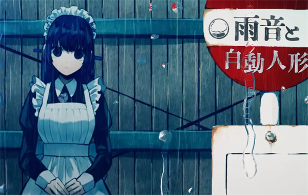 雨音和自动人形1