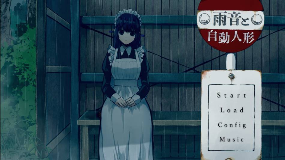 雨音和自动人形