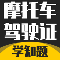 摩托车驾驶证考试题库
