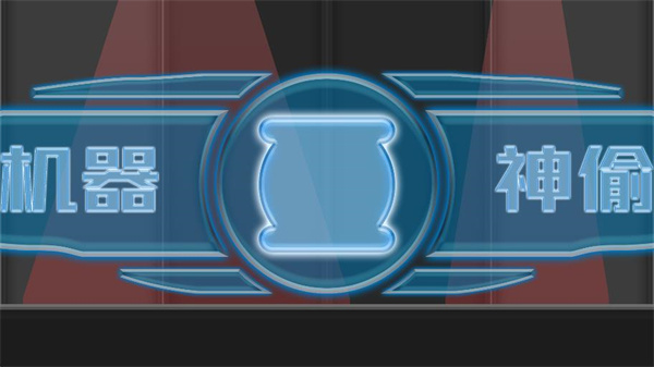 机器神偷