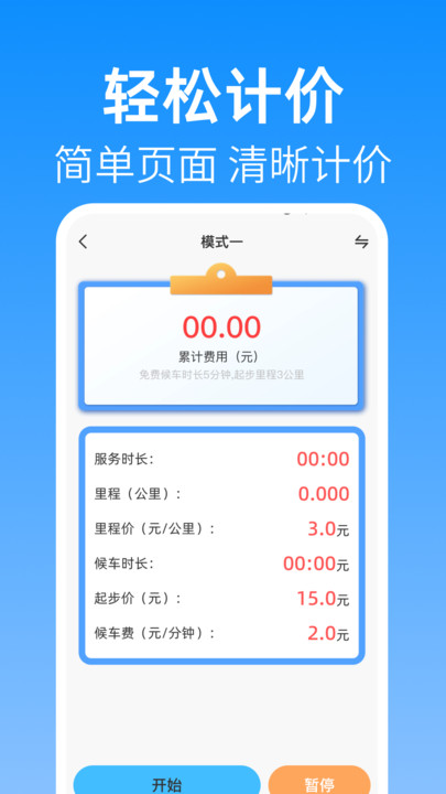 出租计价随行算1