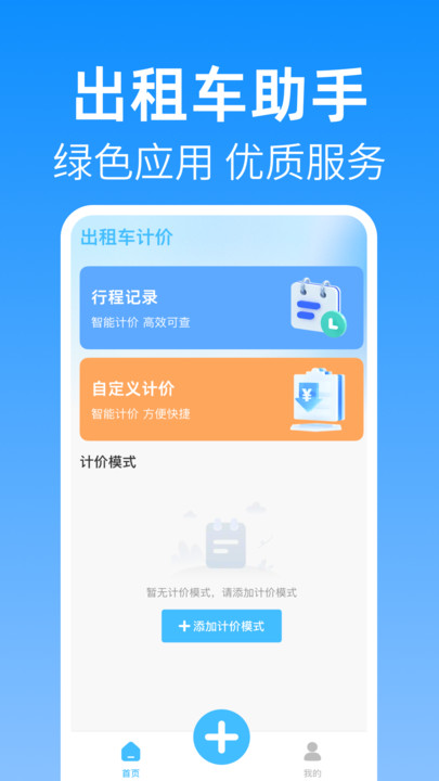 出租计价随行算2