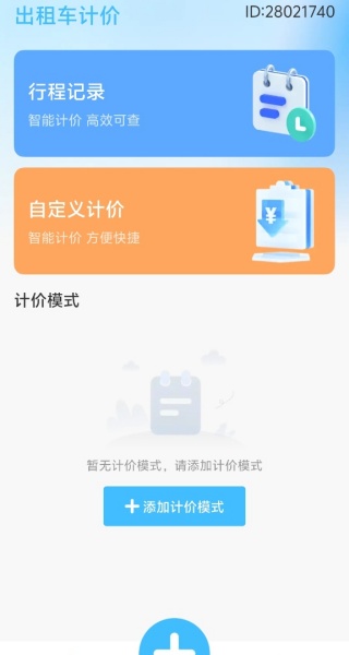 出租计价随行算