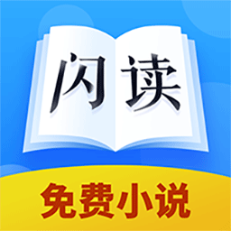 闪读免费小说书城