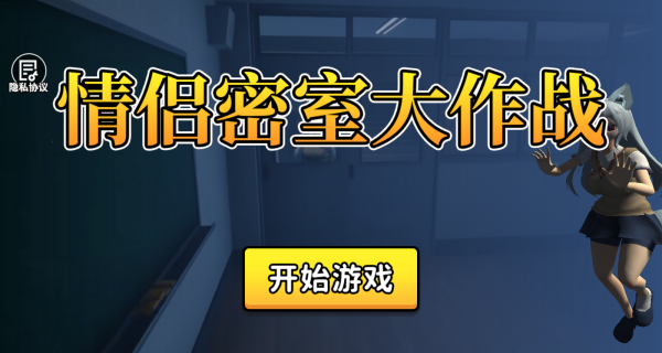 情侣密室大作战