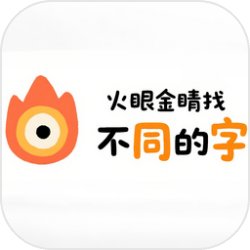 火眼金睛找不同的字