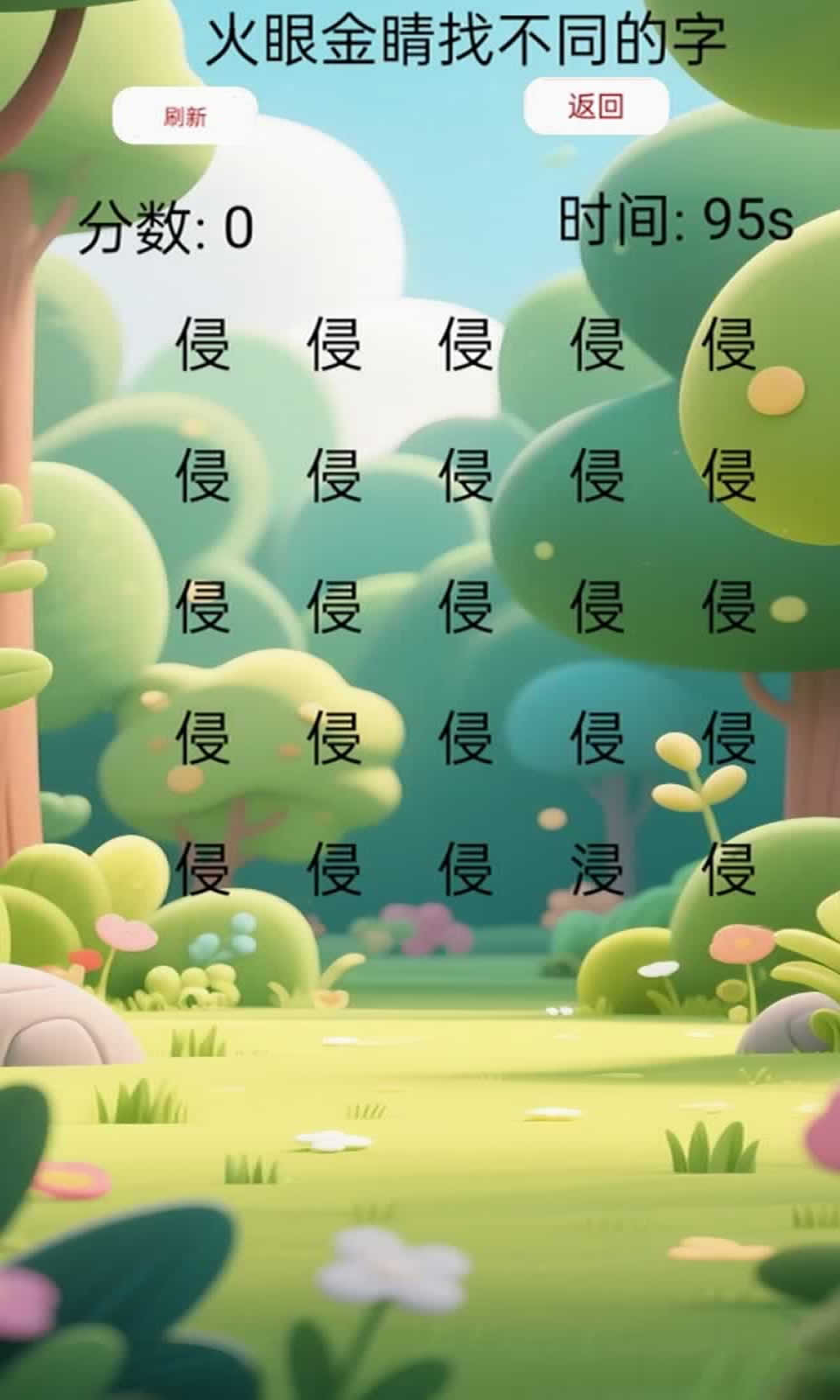 火眼金睛找不同的字2