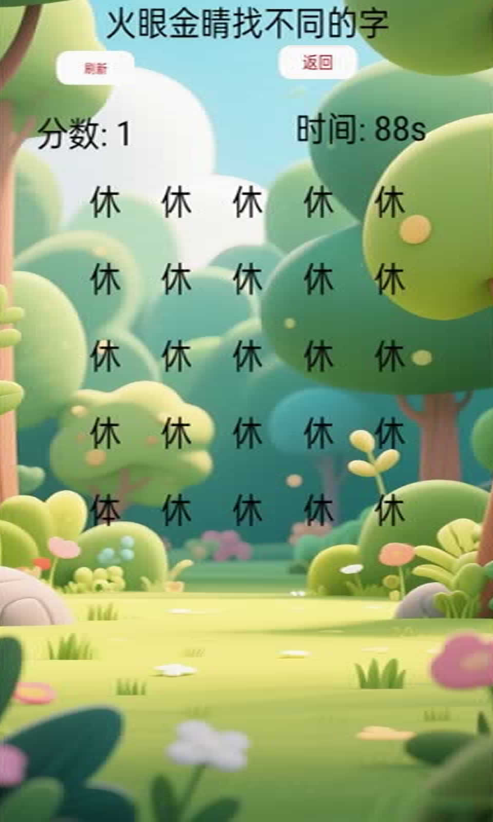 火眼金睛找不同的字3