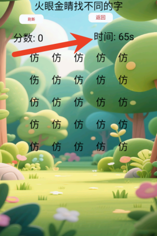 火眼金睛找不同的字