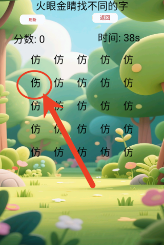 火眼金睛找不同的字