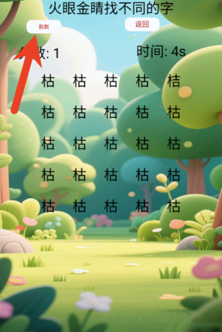 火眼金睛找不同的字