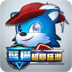 蓝猫：机甲狂潮