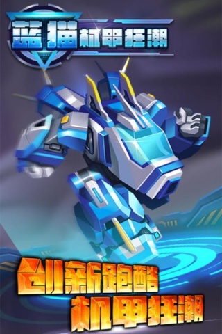 蓝猫：机甲狂潮4