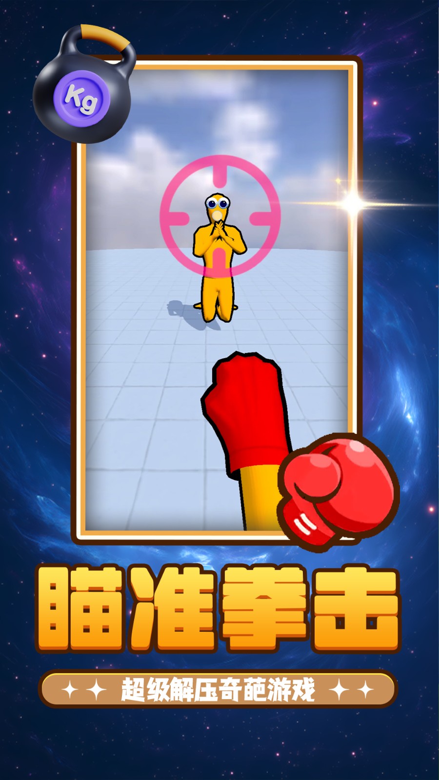 给你一拳拳2