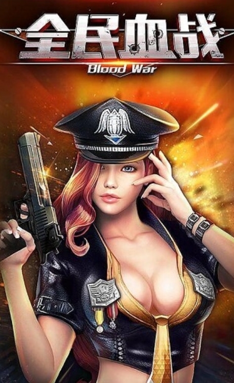 全民血战1