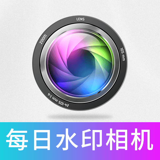 每日水印相机打卡