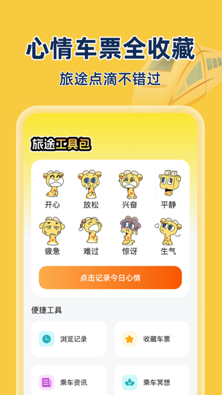 同旅火车机票查询2