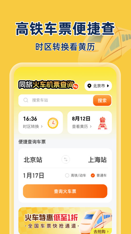 同旅火车机票查询3