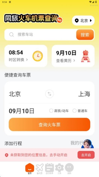 同旅火车机票查询