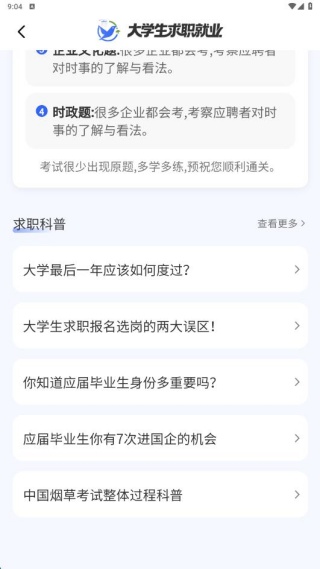 大学生求职就业