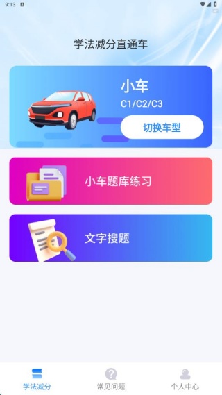 学法减分直通车