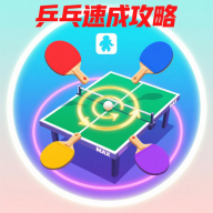 乒乓速成攻略