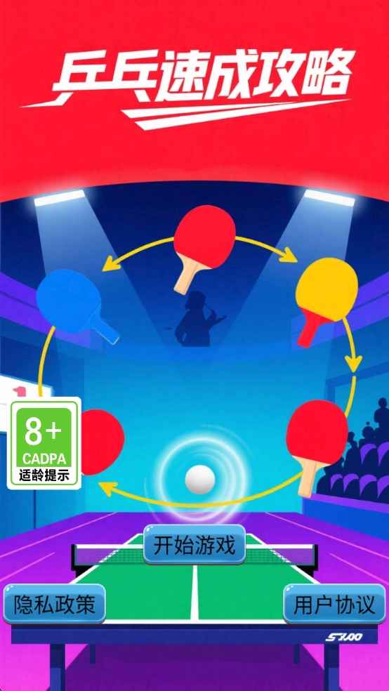 乒乓速成攻略1