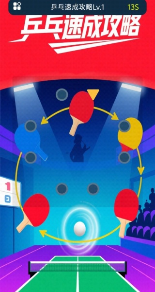 乒乓速成攻略