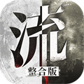 流言侦探整合版