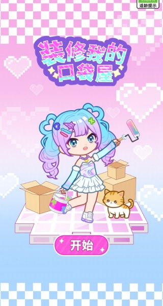 装修我的口袋屋