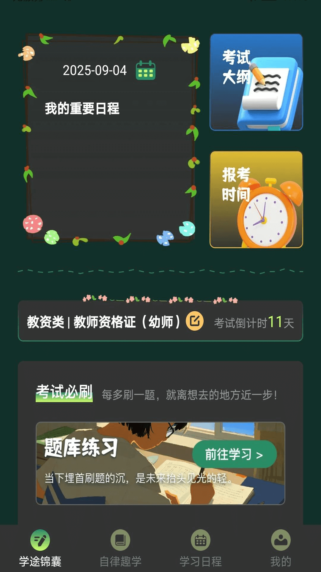 学途锦囊2