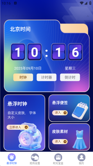 悬浮时间抢购助手