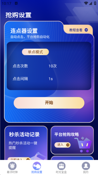 悬浮时间抢购助手