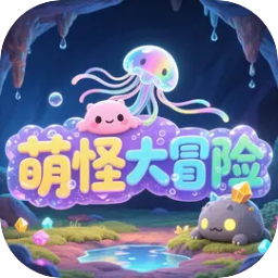 萌怪大冒险