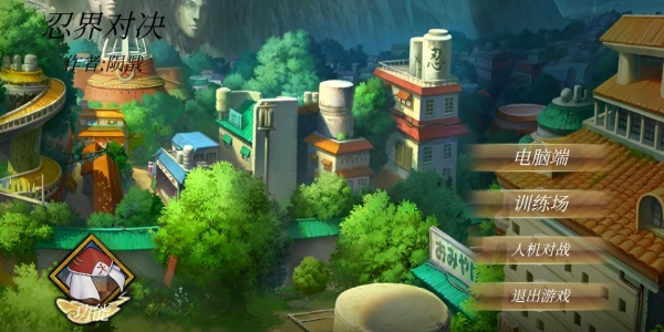 忍界对决