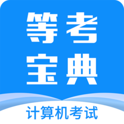 计算机一级宝典